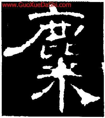 麋,曹全碑,書法字典